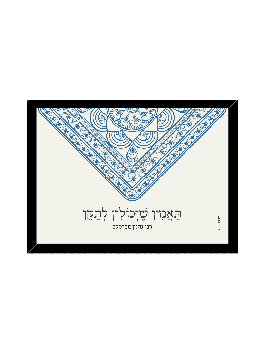 הדפס מעטפת מנדלה - "תאמינו שאנחנו יכולים לתקן, דניאלה סיטבון,